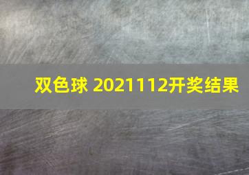 双色球 2021112开奖结果